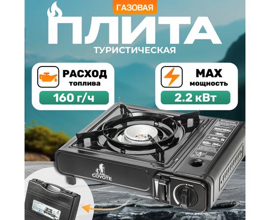 Плита туристическая Coyote MS-2500 (черный полуглянцевый), фото 