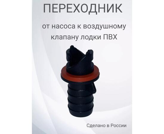 Переходник в клапан Nika (Ковчег, Мастер лодок), фото 
