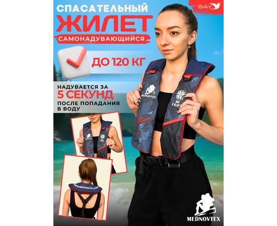 MEDNOVTEX Жилет автоматический спасательный до 120 кг, фото 