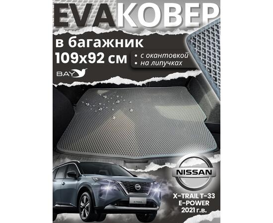 EVA ковер в багажник Nissan X-Trail T33 e-POWER, фото 