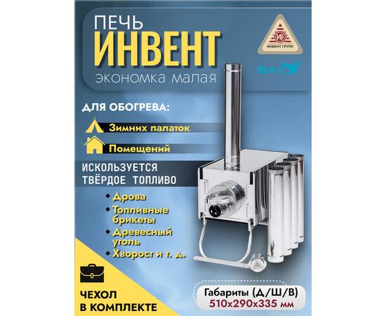 Печь "ИНВЕНТ" экономка малая 510х290х335 (нерж.сталь 0,8 мм) с регулирующимися экранами, фото 