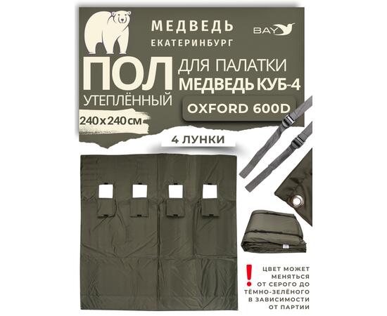Пол для палатки утепленный Медведь Куб 4 (оксфорд 600), фото 