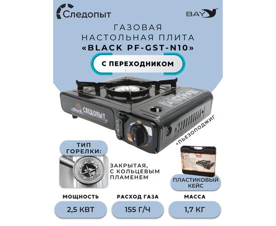 Плита настольная газовая Следопыт Black PF-GST-N10 с переходником, фото 