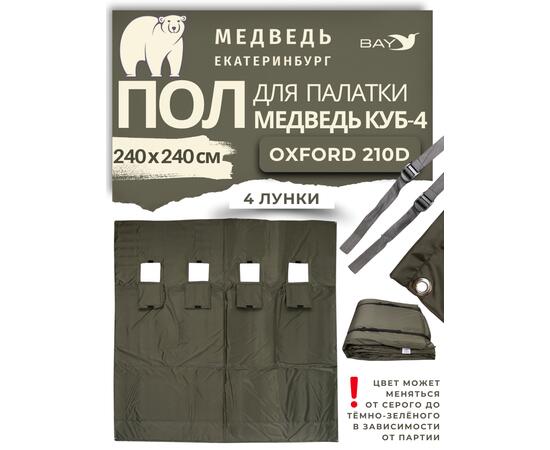 Пол для палатки Медведь Куб 4 (240х240 Оксфорд 210D), фото 