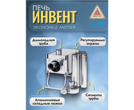 Печь "ИНВЕНТ" экономка малая 510х290х335 (нерж.сталь 0,8 мм) с регулирующимися экранами, фото , изображение 4