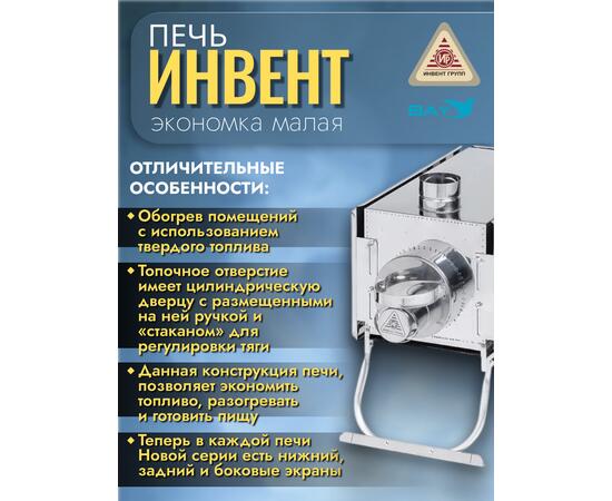 Печь "ИНВЕНТ" экономка малая 510х290х335 (нерж.сталь 0,8 мм) с регулирующимися экранами, фото , изображение 2