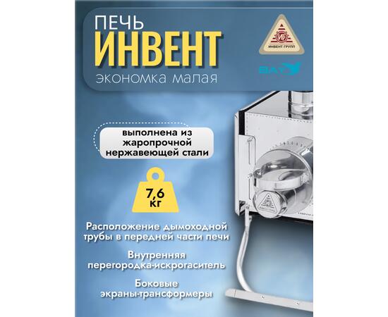 Печь "ИНВЕНТ" экономка малая 510х290х335 (нерж.сталь 0,8 мм) с регулирующимися экранами, фото , изображение 3