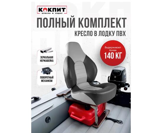 Кресло Кокпит Fish Pro в комплекте с рамой с занижением (нерж.), серый/темно-серый, фото 