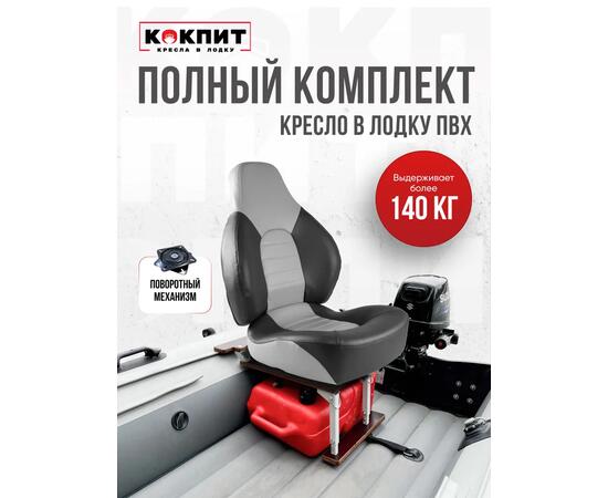Кресло Кокпит Fish Pro в комплекте с рамой с занижением (сталь), серый/темно-серый, фото 
