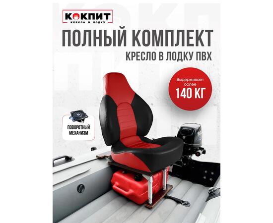 Кресло Кокпит Fish Pro в комплекте с рамой с занижением (сталь), красный-черный, фото 