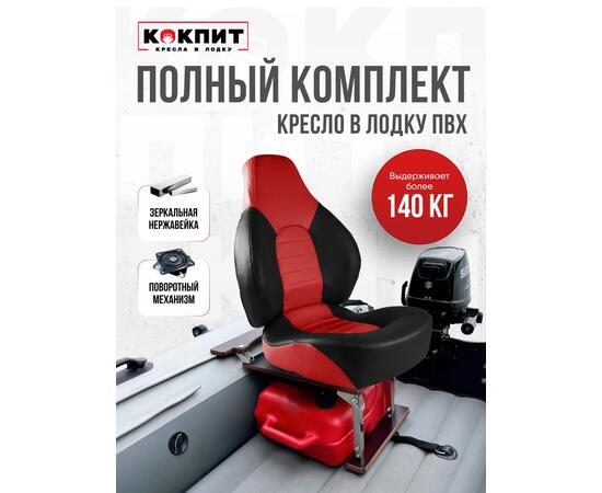 Кресло Кокпит Fish Pro в комплекте с рамой с занижением (нерж.), красно-черный, фото 