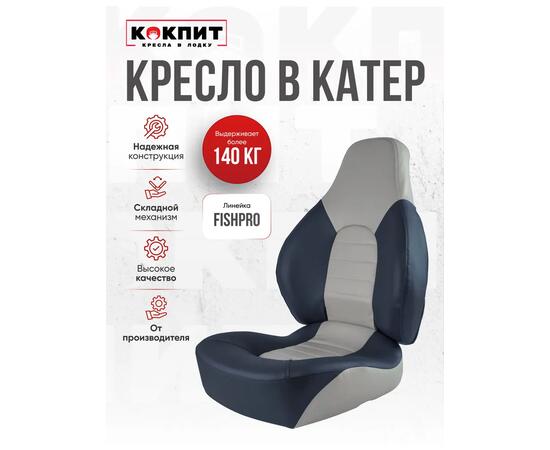 Кресло Кокпит Fish Pro, белый-синий, фото 