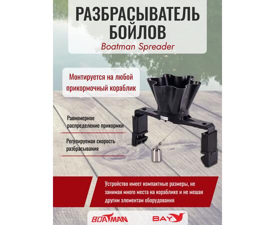 Разбрасыватель бойлов Boatman Spreader, фото 