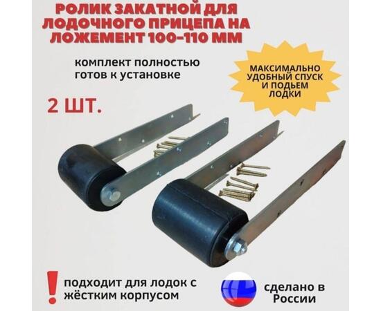 Закатные ролики на ложементы для лодочного прицепа из черной резины, фото , изображение 2