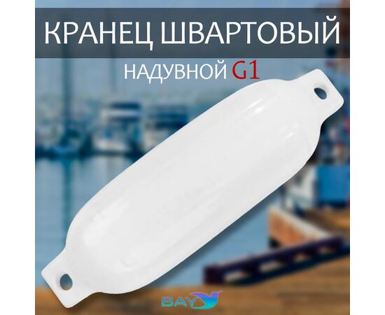 Кранец BAY бортовой №1 (размер: 140х500мм, материал: ПВХ, цвет: БЕЛЫЙ), фото 