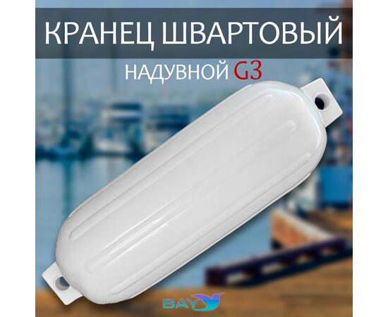 Кранец BAY бортовой №3 (размер: 210х680мм, материал: ПВХ, цвет: БЕЛЫЙ), фото 