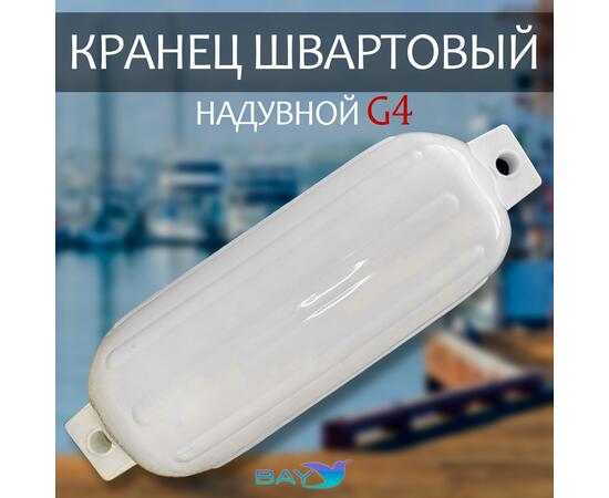 Кранец BAY бортовой №4 (размер: 280х760мм, материал: ПВХ, цвет: БЕЛЫЙ), фото 