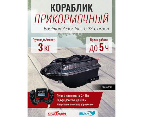 Прикормочный кораблик Boatman Actor Plus GPS Carbon, фото 
