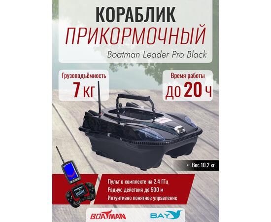 Прикормочный кораблик Boatman Leader Pro Black, фото 