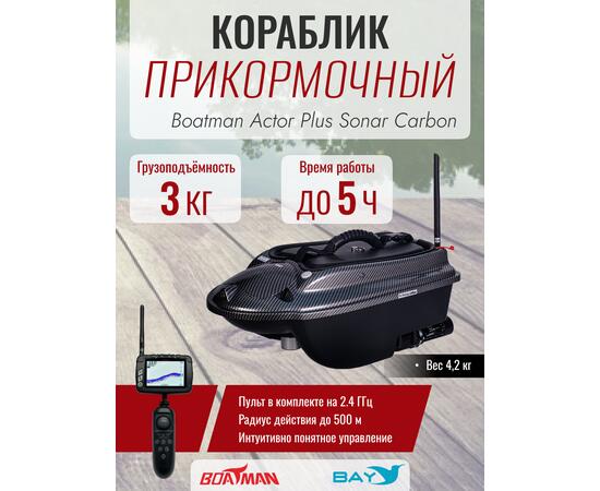 Прикормочный кораблик Boatman Actor Plus Sonar Carbon, фото 