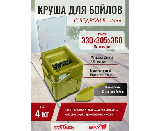 Измельчитель (дробилка) бойлов с ведром Boatman, фото 