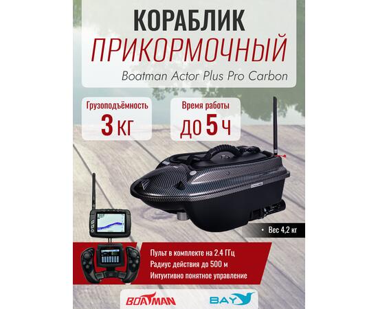 Прикормочный кораблик Boatman Actor Plus Pro Carbon, фото 