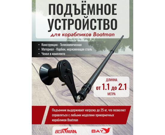 Подъемное устройство для корабликов Boatman (Lifter), фото 