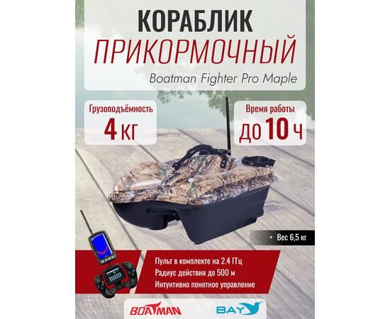 Прикормочный кораблик Boatman Fighter Pro Maple, фото 