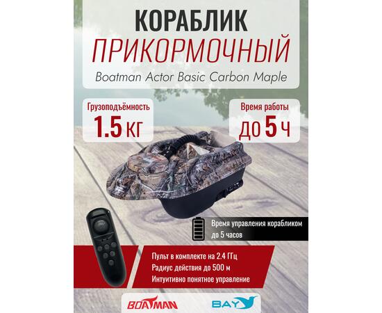 Прикормочный кораблик Boatman Actor Basic Carbon Maple, фото 