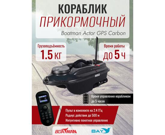 Прикормочный кораблик Boatman Actor GPS Carbon, фото 