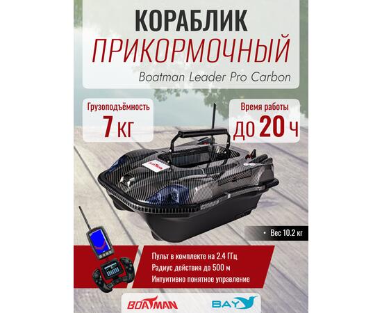 Прикормочный кораблик Boatman Leader Pro Carbon, фото 
