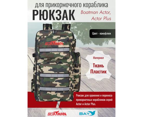 Рюкзак для прикормочного кораблика Boatman Actor/Actor Plus, фото 