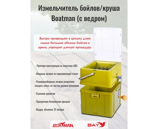 Измельчитель (дробилка) бойлов с ведром Boatman, фото , изображение 3