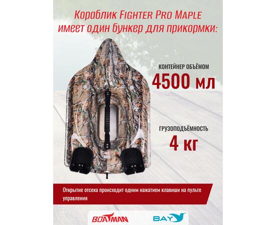 Прикормочный кораблик Boatman Fighter Pro Maple, фото , изображение 7