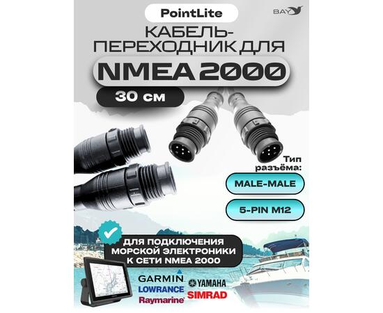 Кабель переходник Nmea 2000 male-male(папа-папа), фото 