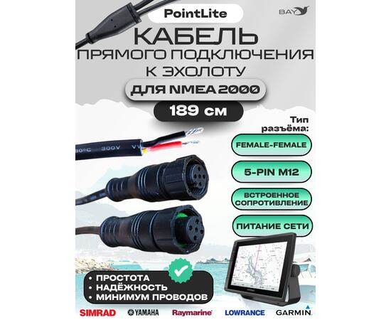 Кабель прямого подключения к эхолоту для NMEA 2000, фото 