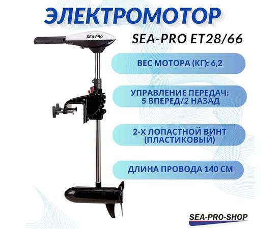Электромотор транцевый Sea-Pro ET28/66, фото 