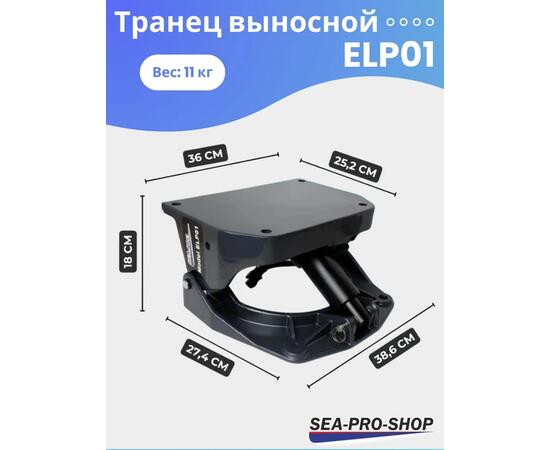 Выносной регулируемый транец SEA-PRO ELP01  от 15 до 55 л.с., фото , изображение 2