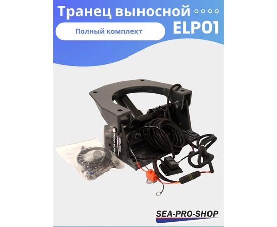 Выносной регулируемый транец SEA-PRO ELP01  от 15 до 55 л.с., фото , изображение 3
