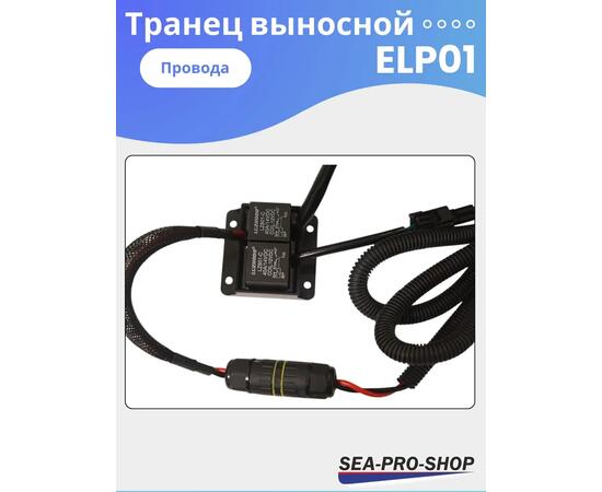 Выносной регулируемый транец SEA-PRO ELP01  от 15 до 55 л.с., фото , изображение 8