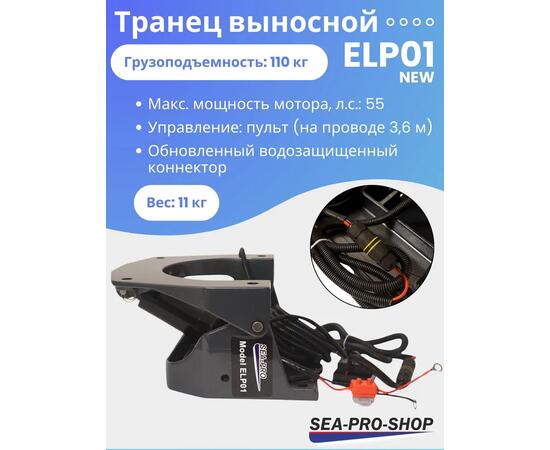 Выносной регулируемый транец SEA-PRO ELP01  от 15 до 55 л.с., фото 