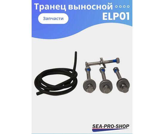 Выносной регулируемый транец SEA-PRO ELP01  от 15 до 55 л.с., фото , изображение 5