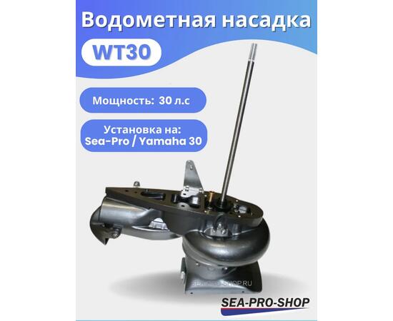 Водометная насадка Sea-Pro WТ30, фото 