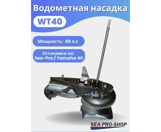 Водометная насадка Sea-Pro WТ40, фото 