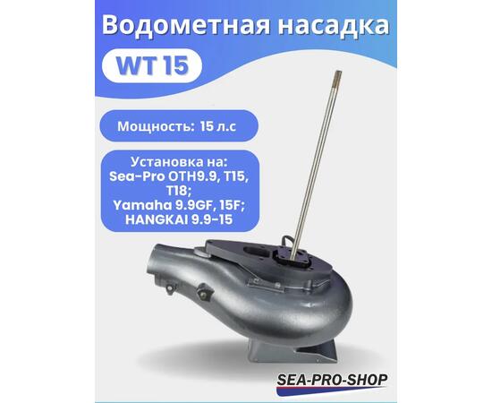 Водометная насадка Sea-Pro WT15, фото 