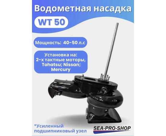 Водометная насадка Sea-Pro WТ50, фото 