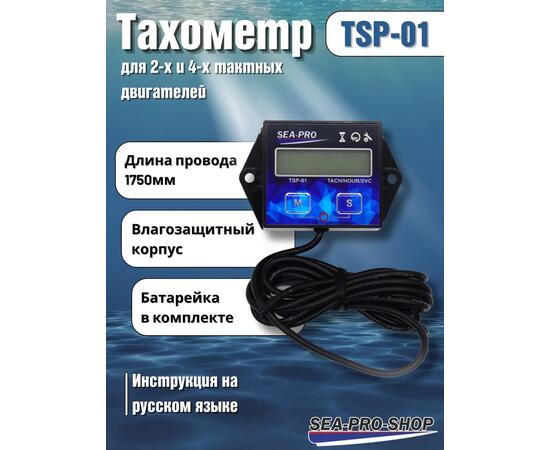Тахометр Sea-Pro TSP-01, фото 