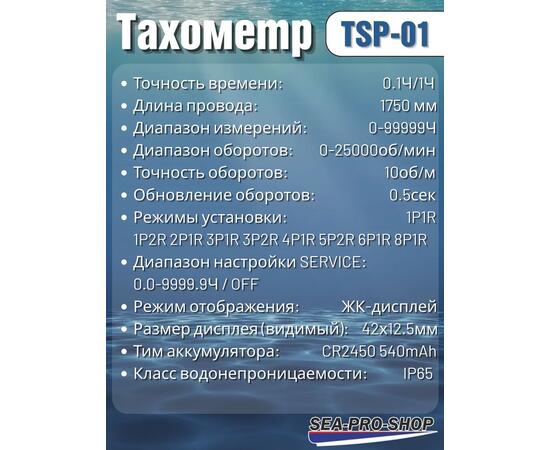 Тахометр Sea-Pro TSP-01, фото , изображение 5