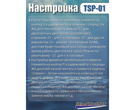 Тахометр Sea-Pro TSP-01, фото , изображение 6
