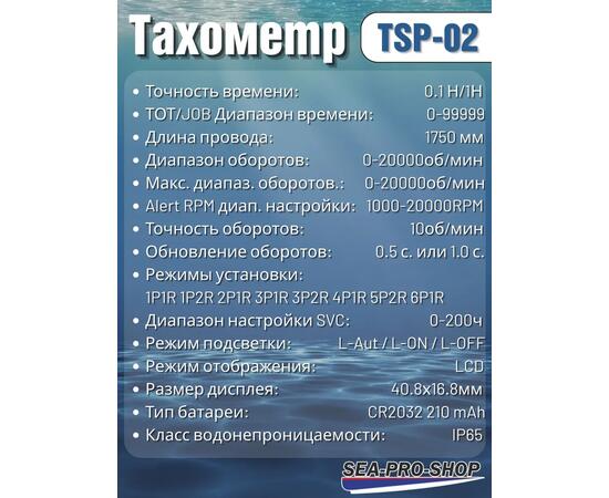 Тахометр Sea-Pro TSP-02, фото , изображение 5